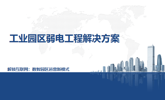 工業(yè)園區(qū)弱電工程解決方案 工業(yè)園區(qū)弱電工程解決方案