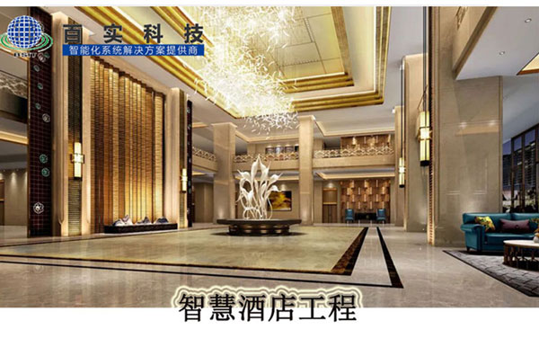 安防系統有哪些、智慧酒店、酒店安防系統、安防工程系統供應商